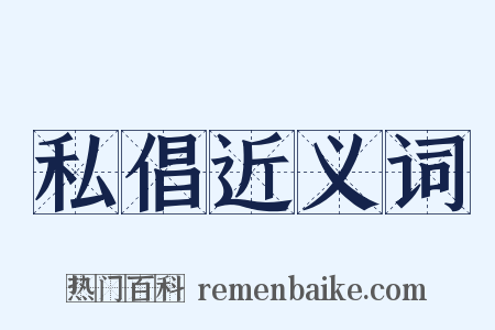 私倡近义词是什么意思的图片